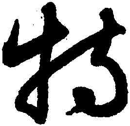 特,鮮于樞,書法字典